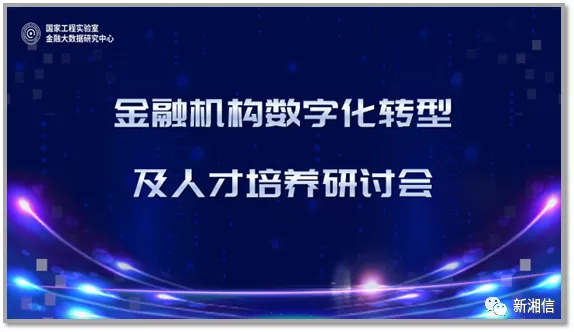 “金融机构数字化转型及人才培养研讨会”在研究中心成功举办
