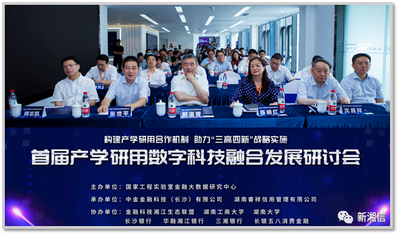 首届产学研用数字科技融合发展研讨会在长沙举行