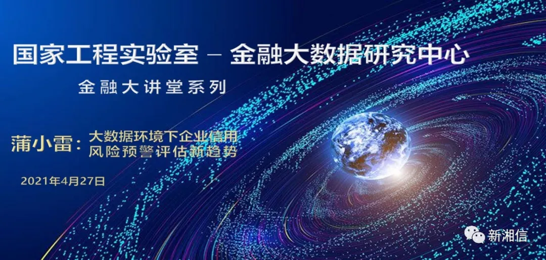 国家工程实验室金融大讲堂系列|蒲小雷：大数据环境下企业信用风